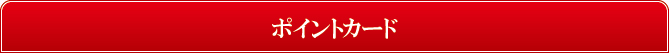 ポイントカード ポイントカード
