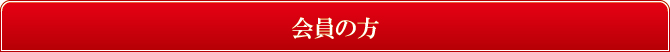 会員の方 会員の方